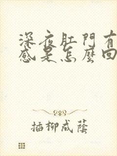 深夜肛门有坠胀感是怎么回事