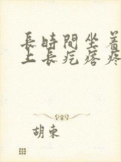 长时间坐着屁股上长疙瘩疼怎么回事