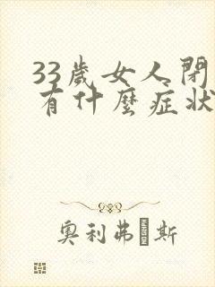 33岁女人闭经有什么症状有哪些封面