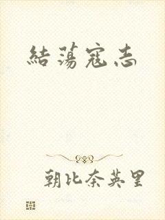 结荡寇志