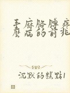 手麻胳膊疼是什么病的前兆封面