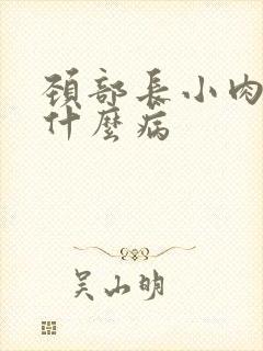 颈部长小肉粒是什么病