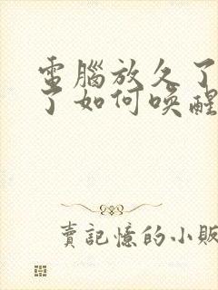 电脑放久了黑屏了如何唤醒封面