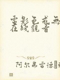 电影色戒无删减在线观看