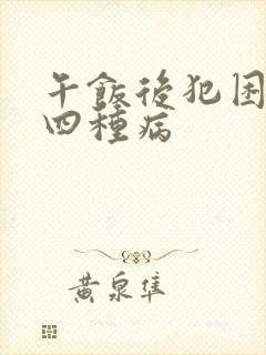 午饭后犯困警惕四种病