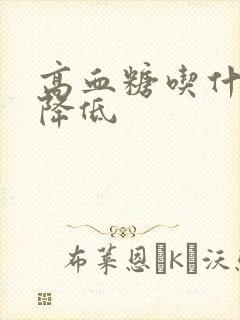 高血糖吃什么能降低