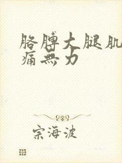 胳膊大腿肌肉酸痛无力封面