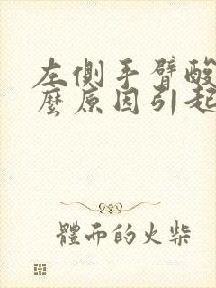 左侧手臂酸痛什么原因引起的封面