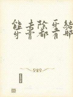 能去除牙结石的牙膏都有哪些