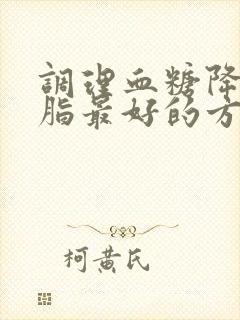 调理血糖降低血脂最好的方法