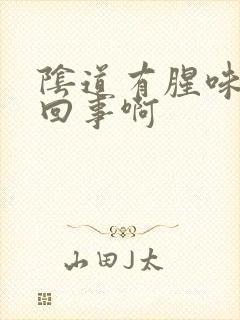 阴道有腥味怎么回事啊