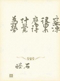 为什么很容易疲劳觉得累浑身没劲