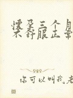 怀孕三个月肚子不舒服正常吗