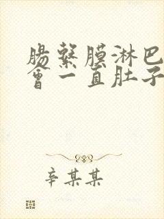 肠系膜淋巴结炎会一直肚子疼吗