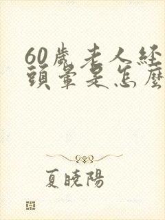 60岁老人经常头晕是怎么回事