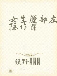 女生腹部左侧隐隐作痛