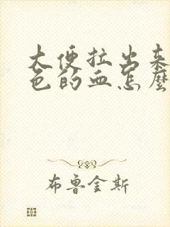 大便拉出来暗红色的血怎么回事