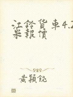 江铃货车4.2米报价