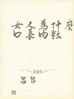 女人为什么阴道口长肉粒