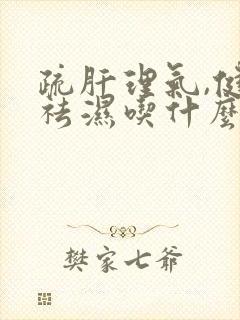 疏肝理气,健脾祛湿吃什么药