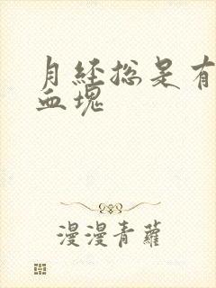 月经总是有黑色血块