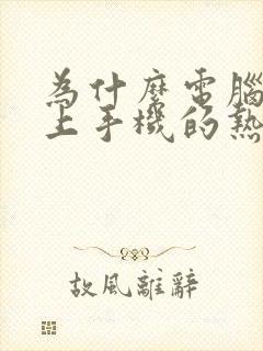 为什么电脑连不上手机的热点