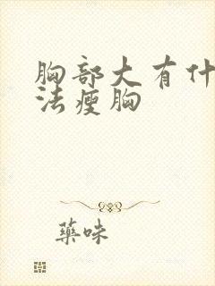 胸部大有什么办法瘦胸