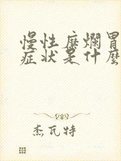 慢性糜烂胃炎的症状是什么