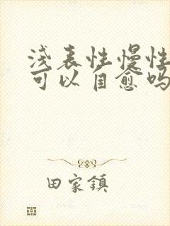 浅表性慢性胃炎可以自愈吗