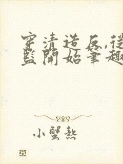 穿清造反,从太监开始笔趣阁