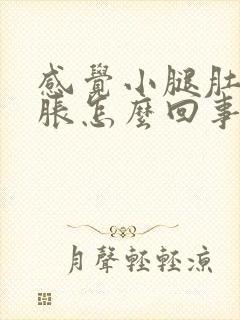 感觉小腿肚子酸胀怎么回事