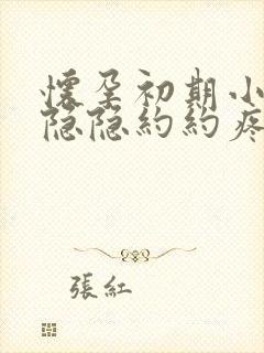 怀孕初期小肚子隐隐约约疼有点出血