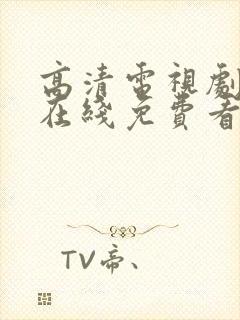 高清电视剧全集在线免费看