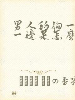 男人的胸一边大一边是怎么回事小