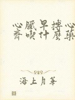 心脏早搏心律不齐吃什么药