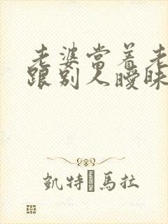 老婆当着老公面跟别人暧昧怎么办