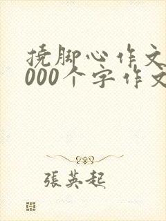挠脚心作文10000个字作文第一人称