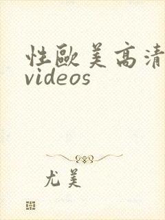 性欧美高清精品videos