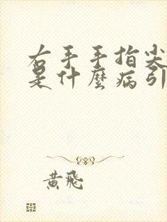 右手手指尖麻木是什么病引起