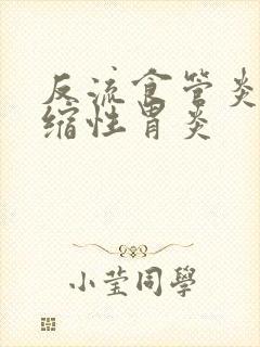 反流食管炎加萎缩性胃炎封面