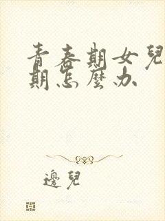 青春期女儿叛逆期怎么办封面