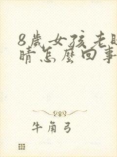 8岁女孩老眨眼睛怎么回事