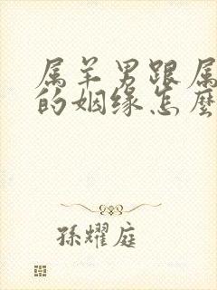 属羊男跟属虎女的姻缘怎么样