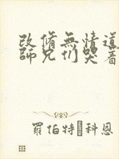 改修无情道后,师兄们哭着求原谅小说