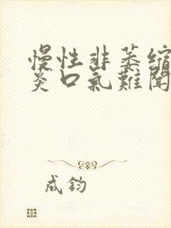 慢性非萎缩性胃炎口气难闻