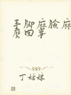 手脚麻脸麻是怎么回事封面