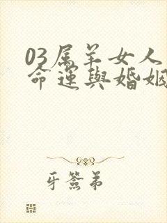 03属羊女人的命运与婚姻