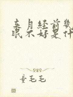 来月经前几天睡眠不好是什么原因