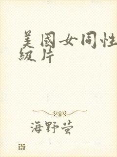 美国女同性恋一级片