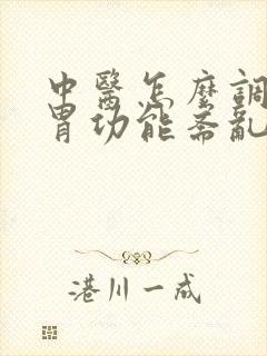 中医怎么调理肠胃功能紊乱封面